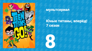 Юные титаны, вперёд! 7 сезон 8 серия «Космический дом. Часть 1» (мультсериал, 2021)