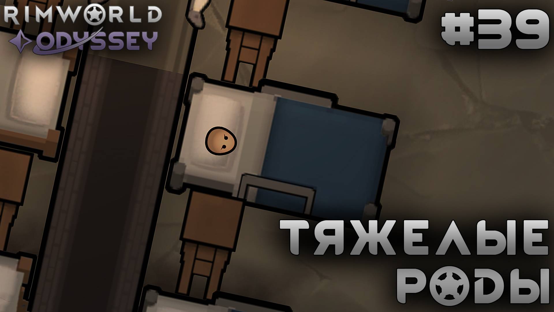 ПРОХОЖДЕНИЕ RIMWORLD DLC ODYSSEY: Тяжелые роды #39 смотреть онлайн