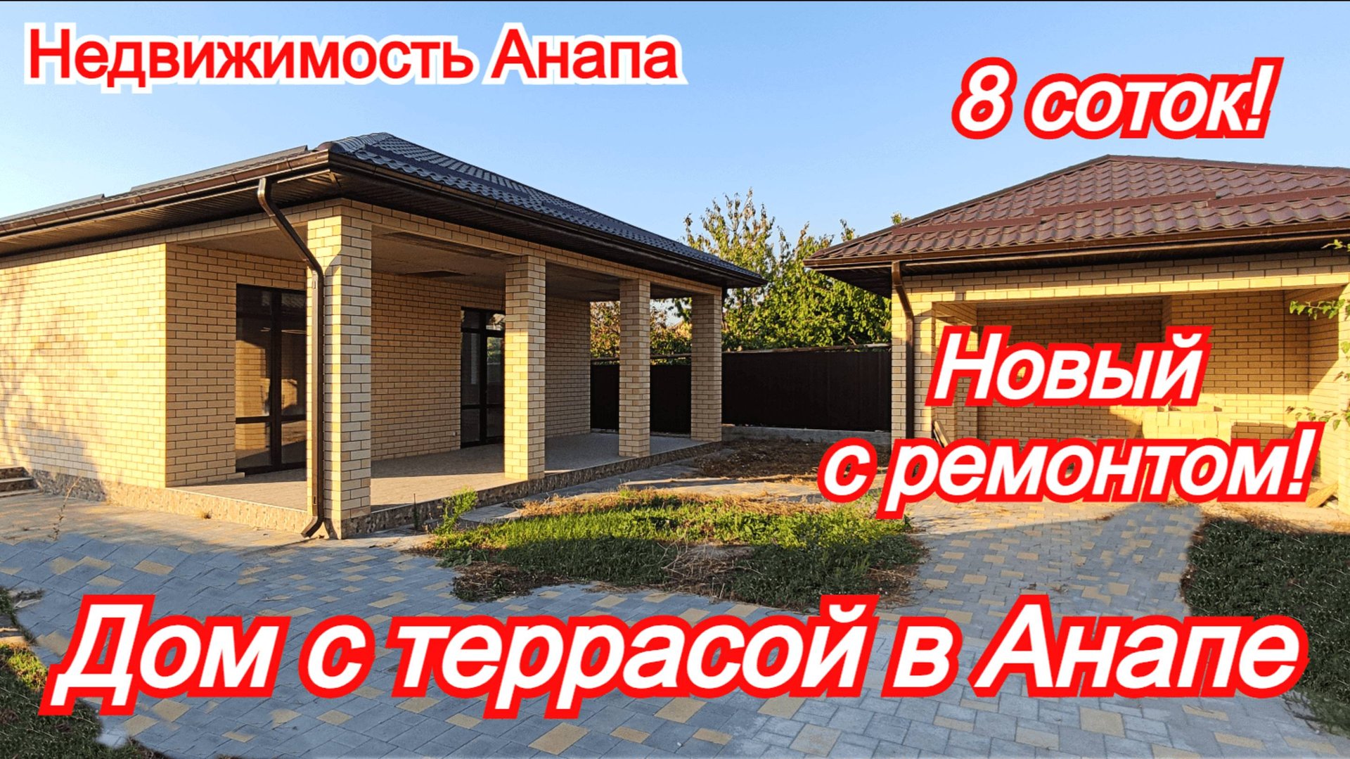 Новый дом в Анапе с ремонтом и газом/Дом на море/Купить дом Краснодарский край/Недвижимость Анапа смотреть онлайн