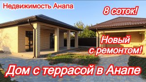 Новый дом в Анапе с ремонтом и газом/Дом на море/Купить дом Краснодарский край/Недвижимость Анапа