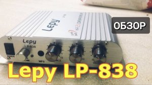 ОБЗОР НА УСИЛИТЕЛЬ Lepy LP 838