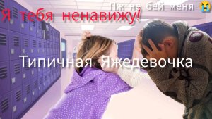 Разбор на Яжедевочку в детском саду!