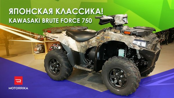 Kawasaki Brute Force 750. Японская школа!  #motorrika #kawasaki