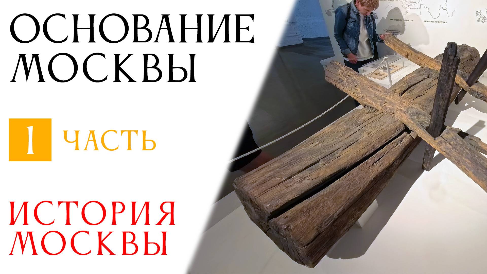 История Москвы. Часть 1. Основание Москвы смотреть онлайн