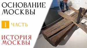 История Москвы. Часть  1.  Основание Москвы