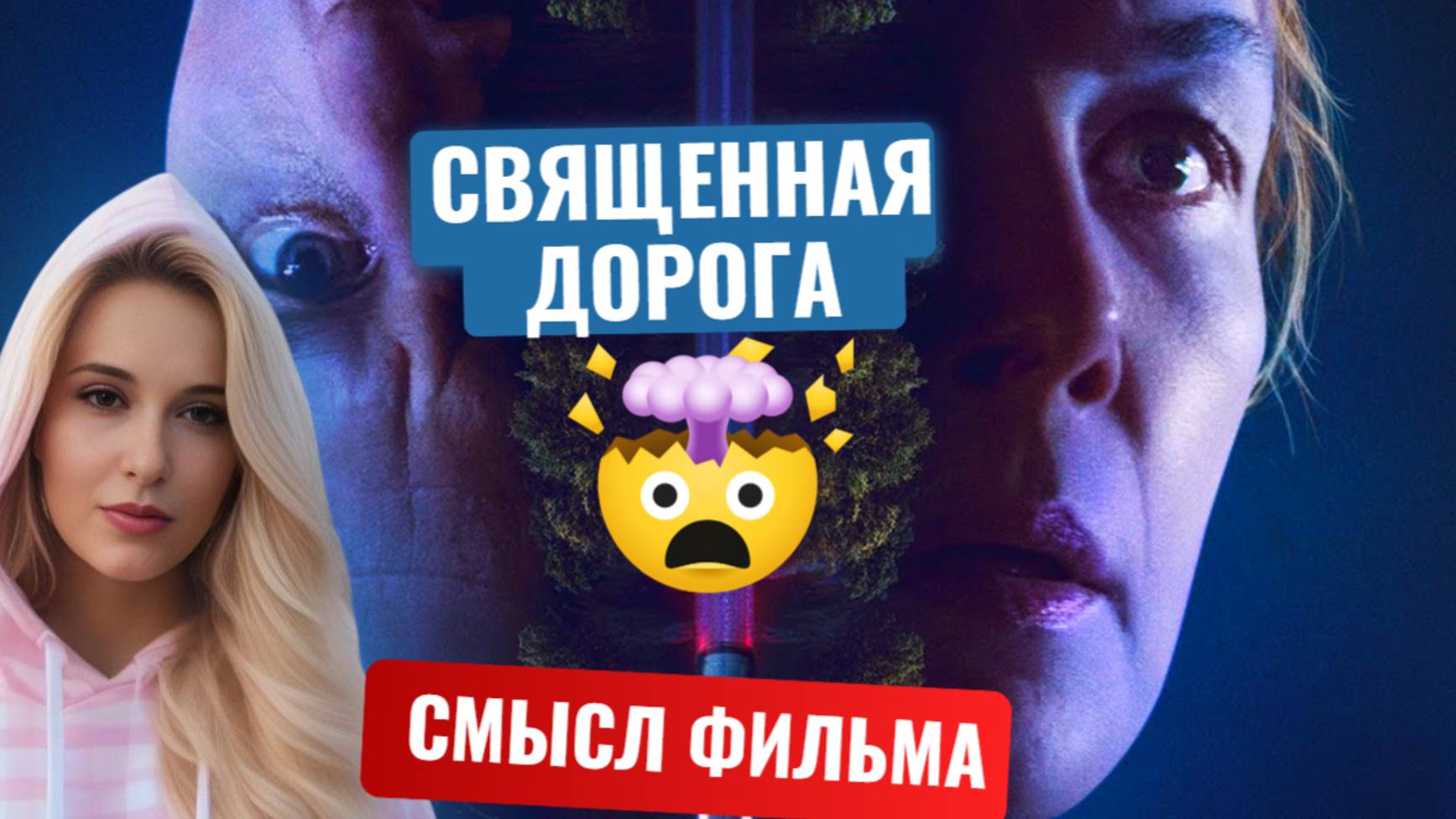 Смысл Фильма 'Священная дорога'_ Удивительные секреты фильма! смотреть онлайн