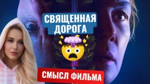 Смысл Фильма 'Священная дорога'_ Удивительные секреты фильма!
