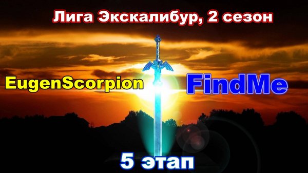 Disciples 2. Экскалибур Лига! 5 этап: EugenScorpion vs Timur Findme