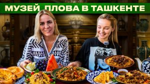 Первый музей плова в Ташкенте !