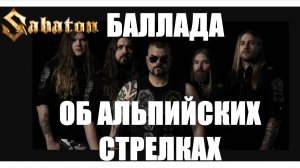SABATON - Баллада Об Альпийских Стрелках ( В. Высоцкий / Ai Cover)