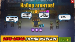 Dead Ahead Zombie Warfare. Обзор на юнитов Agents.