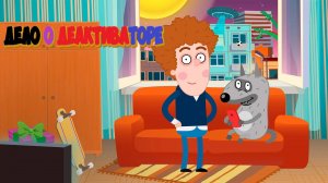 Петя и Волк Дело о Деактиваторе