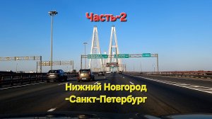 Из Нижнего Новгорода в Санкт Петербург. Стоит ли ехать назад по этой дороге?. Часть-2.