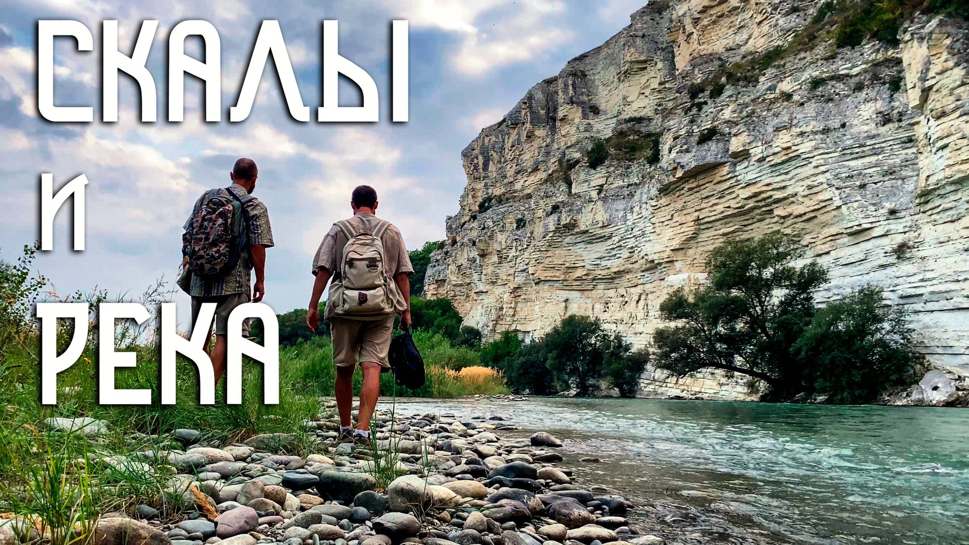 Скалы и Река / Скрытые Берега Северного Кавказа смотреть онлайн