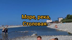 04-09-2025 лазаревское, море, река, столовая!