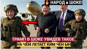 ШОК! Бомбовый Самолёт Ким Чен Ына шокировал даже Трампа, Мурашки по коже…