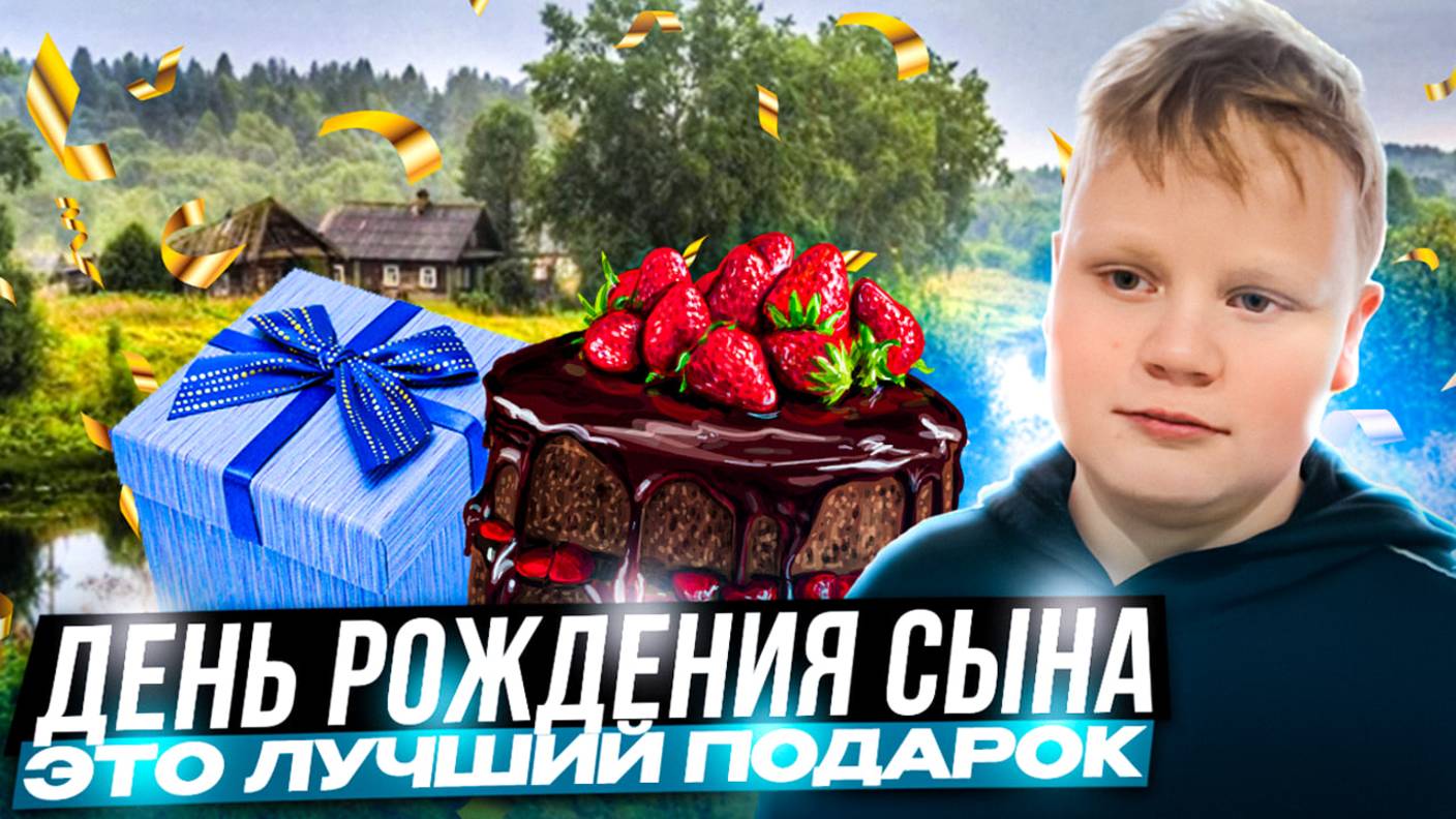 ДЕНЬ РОЖДЕНИЯ СЫНА. Это лучший подарок!