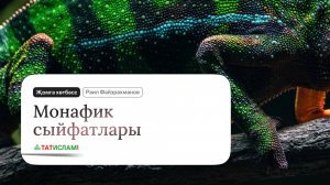 Монафик сыйфатлары. Җомга хөтбәсе. Раил Фәйзрахманов