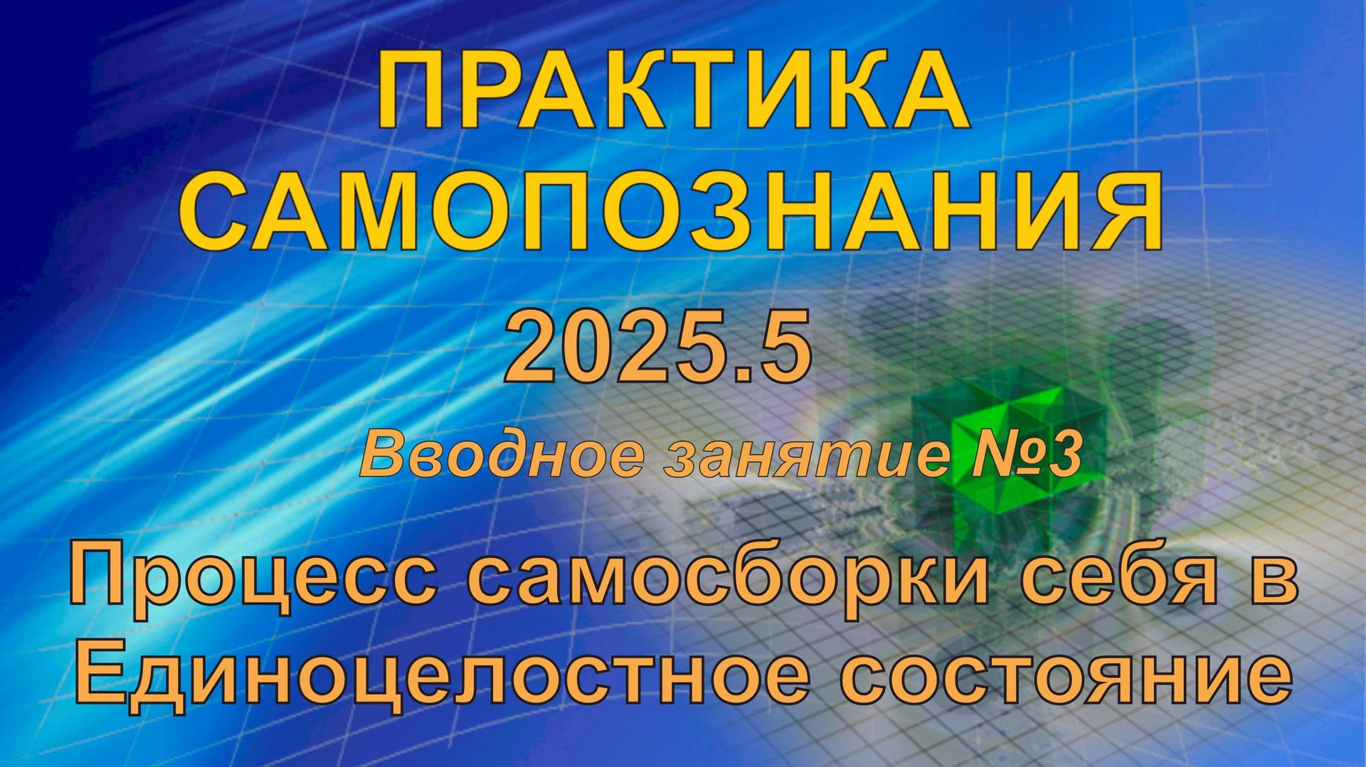 Процесс самосборки себя в Единоцелостное состояние