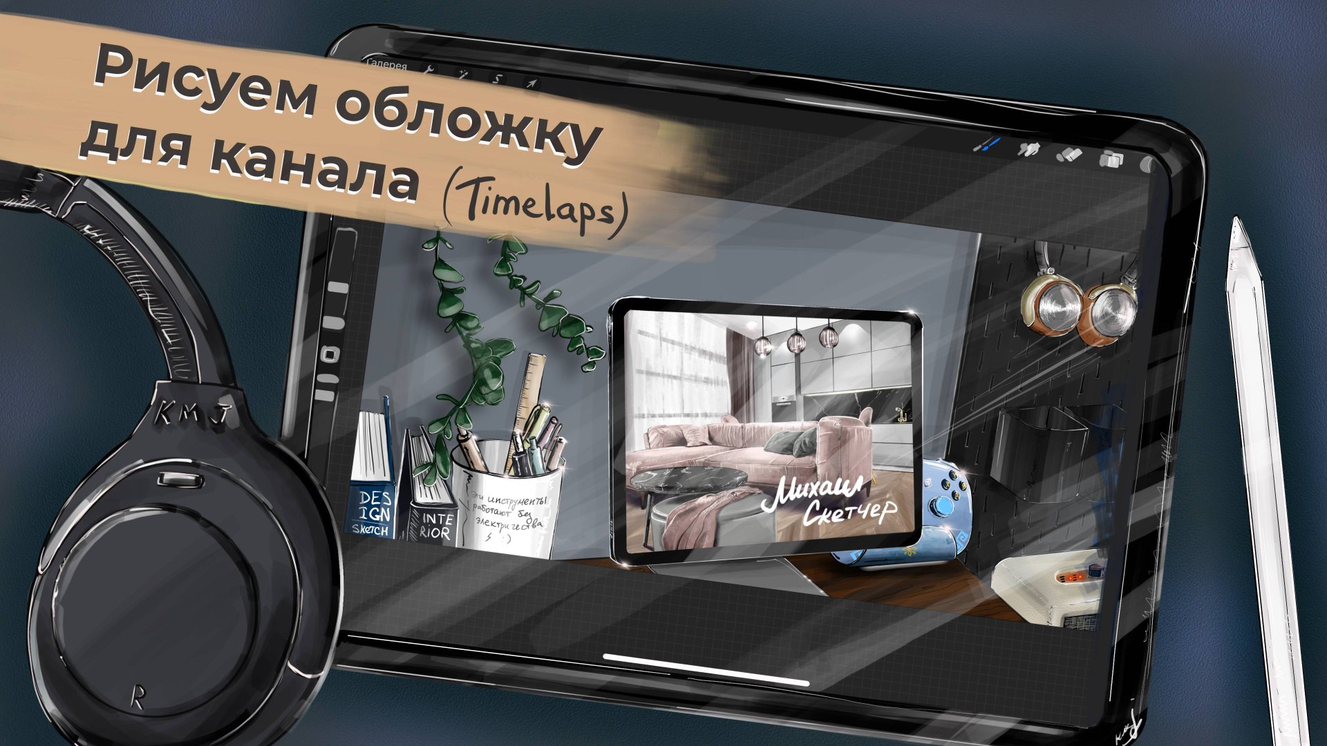 Рисуем обложку для канала (Timelaps) смотреть онлайн