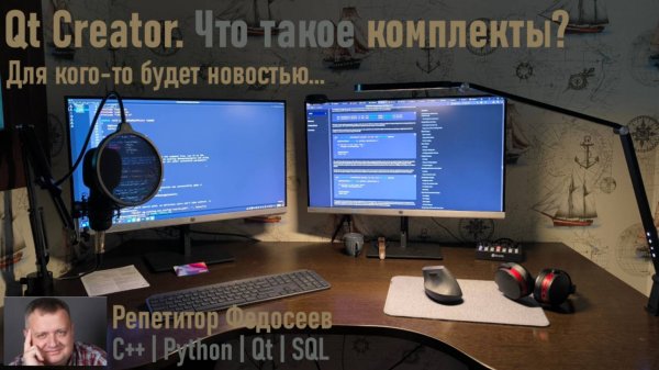 Обзор закладки "Проекты". Что такое комплекты. Qt Creator 11