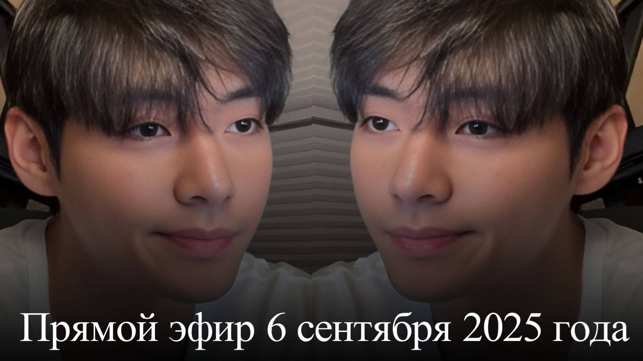 Ким Тэхён . Прямой эфир от 6 сентября смотреть онлайн