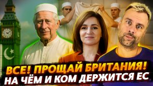 БРИТАНИЯ ВСЕ! ДАВАЙ ДО СВИДАНИЯ | ГЕРОИ ЕС В ЛИЦАХ