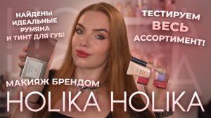 Макияж брендом Holika Holika! Тестируем весь ассортимент! Найдены идеальные румяна и тинт для губ