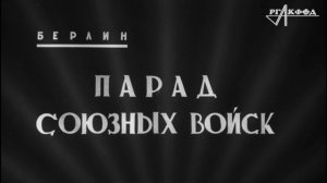 К/ж «Новости дня» (№ 29, 1945 г.).