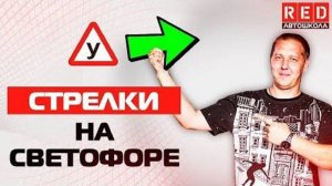 Доп. СТРЕЛКА на Светофоре  Как Избежать ДТП…