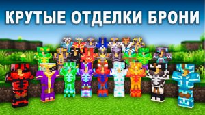 25 лучших комбинаций отделки брони в Майнкрафт 1.21