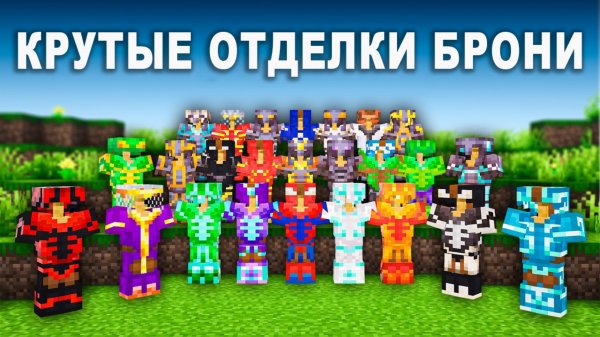 25 лучших комбинаций отделки брони в Майнкрафт 1.21