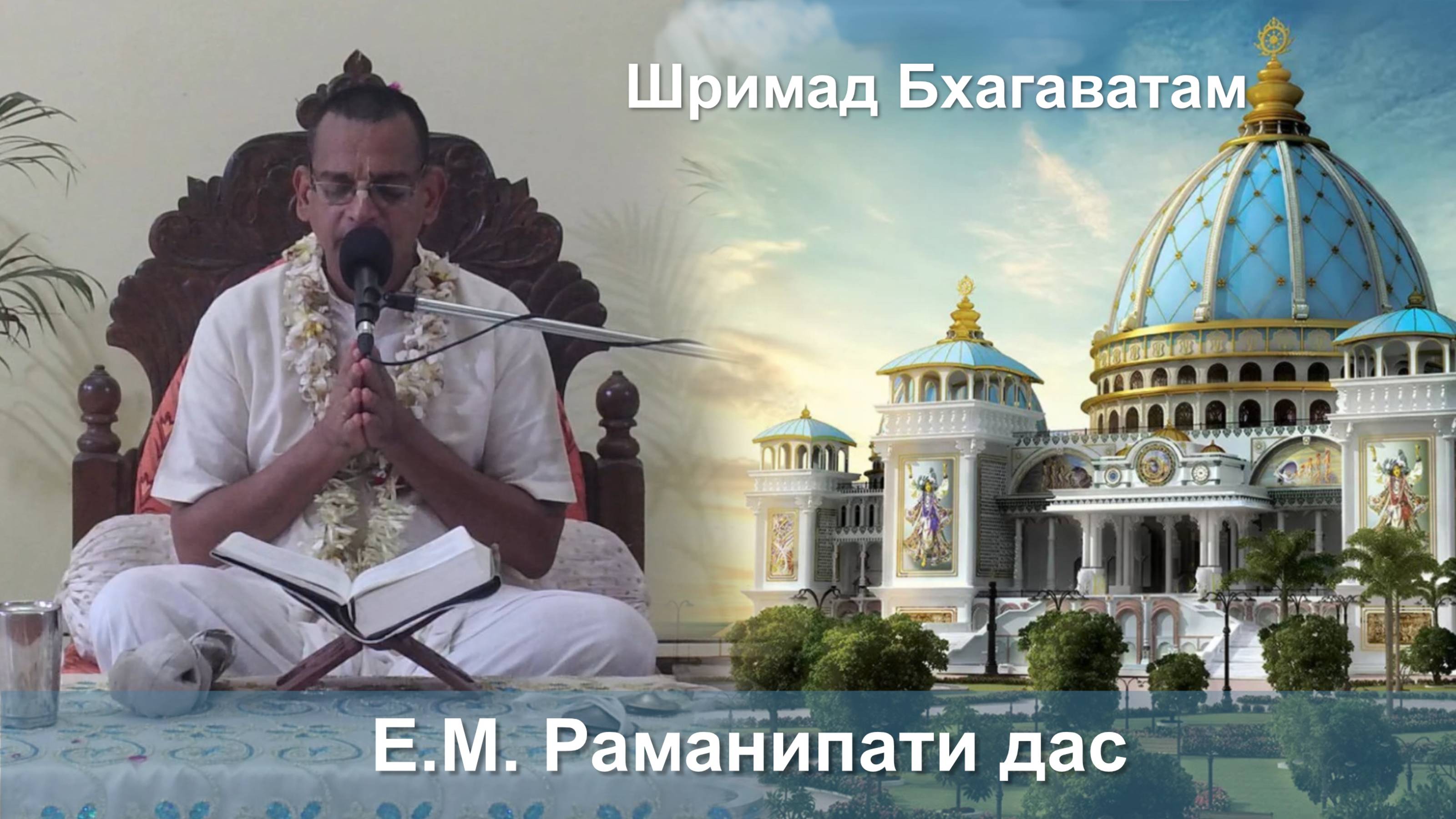 07.09.2025 || Шримад Бхагаватам 11.2.22 || Е.М. Раманипати дас смотреть онлайн