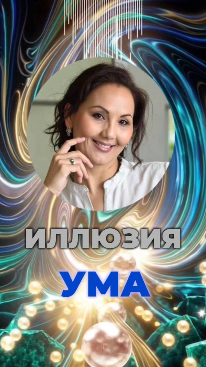 🪞ИЛЛЮЗИЯ УМА #управляемыйум #сознание #матрицаума смотреть онлайн