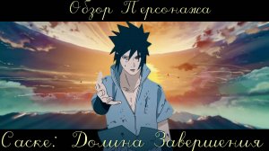 Саске Долина Завершения! (Имба) ОБЗОР ПЕРСОНАЖА! Тени Пика | Конфликт хидзюцу