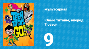 Юные титаны, вперёд! 7 сезон 9 серия «Космический дом. Часть 2» (мультсериал, 2021)