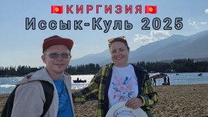 Кыргызстан, озеро Иссык-Куль 2025