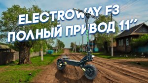 Electroway F3 бюджетный полноприводник на 11" колесах