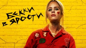 Бекки в ярости (фильм, 2023) The Wrath of Becky 2023 боевик триллер ужасы США 18+
