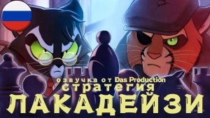 ЛАКАДЕЙЗИ - Стратегия [Мини-эпизод] | LACKADAISY [RUS DUB]