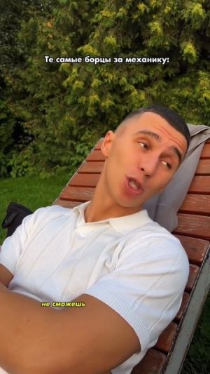 Механика VS Автомат