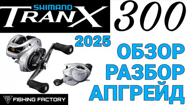 Shimano Tranx B 300/301 2025/Обзор/Разбор/Апгрейд