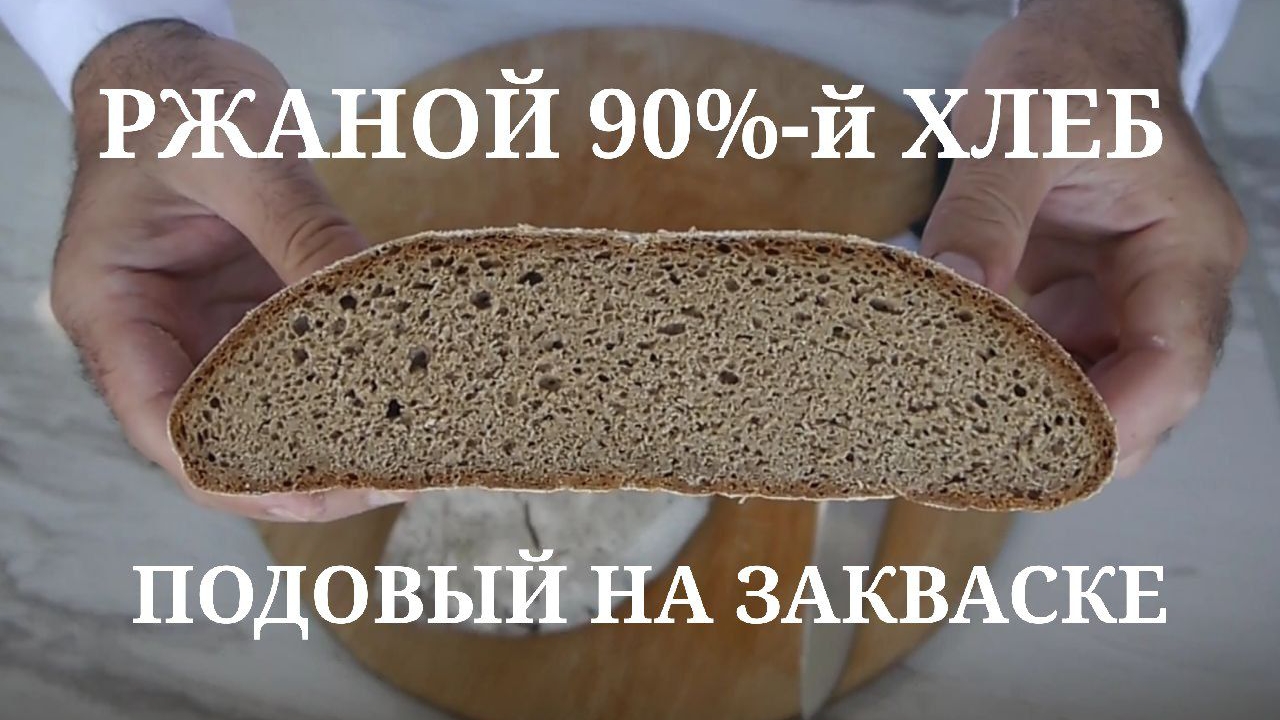 Ржаной 90%-й подовый хлеб на закваске.
