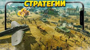 🔥 ТОП 10 ЛУЧШИХ СТРАТЕГИЙ НА ANDROID И IOS | СТРАТЕГИИ НА ТЕЛЕФОН | СТРАТЕГИИ НА АНДРОИД