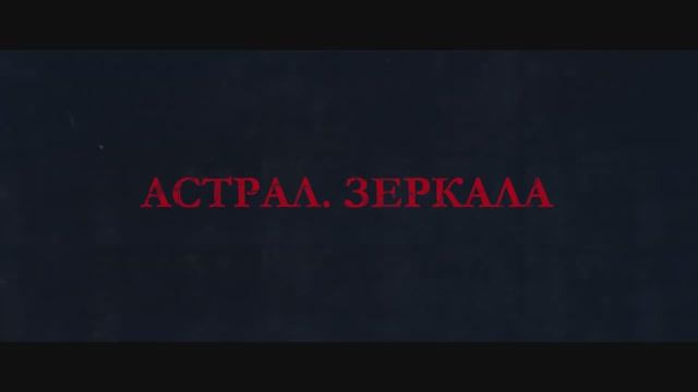 Трейлер фильма «Астрал. Зеркала» (2025) смотреть онлайн