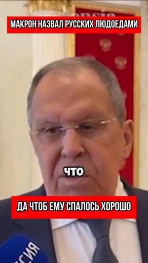 Макрон - обозвал нас Русских людоедами!