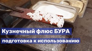 21 Кузнечный флюс бура: подготовка - прокаливание