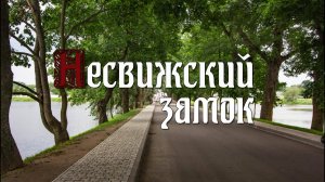 НЕСВИЖСКИЙ ЗАМОК