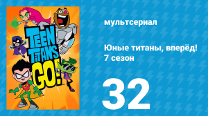 Юные титаны, вперёд! 7 сезон 32 серия «Праздничная история» (мультсериал, 2021)