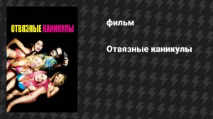 Отвязные каникулы (фильм, 2012)